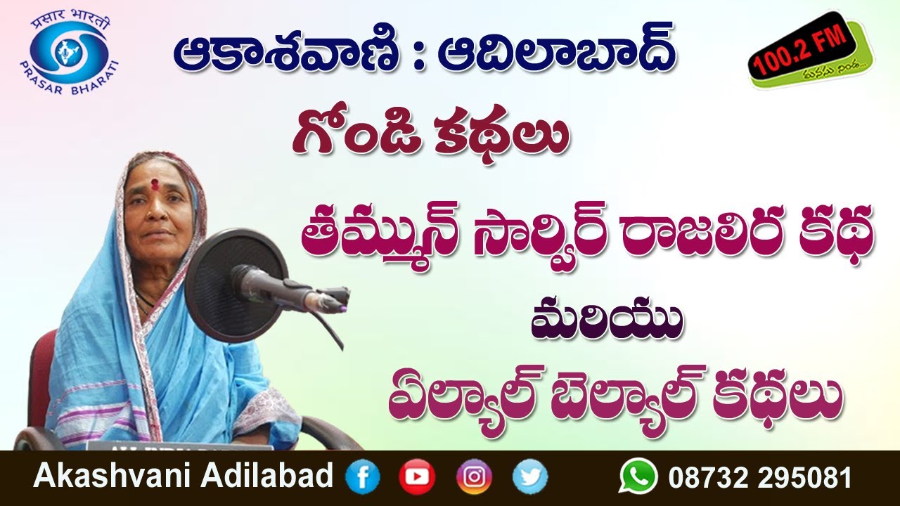 01. గుడిహత్నూర్ మండలం పూనగూడ గ్రామానికి చెందిన సోయం సుగుణబాయి గోండి భాషలో చెప్పిన కథలు