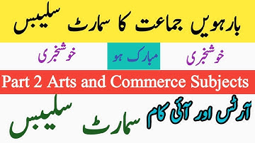 12th class Arts Subjects Smart Syllabus_I.Com part 2 all subjects smart syllabus 2020-21||Good News