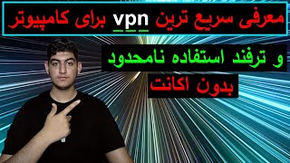 سریع ترین vpn کامپیوتر (بدون قعطی)