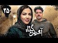 سریال آخرین گناه قسمت 25 Serial Akharin Gonah Part 25 