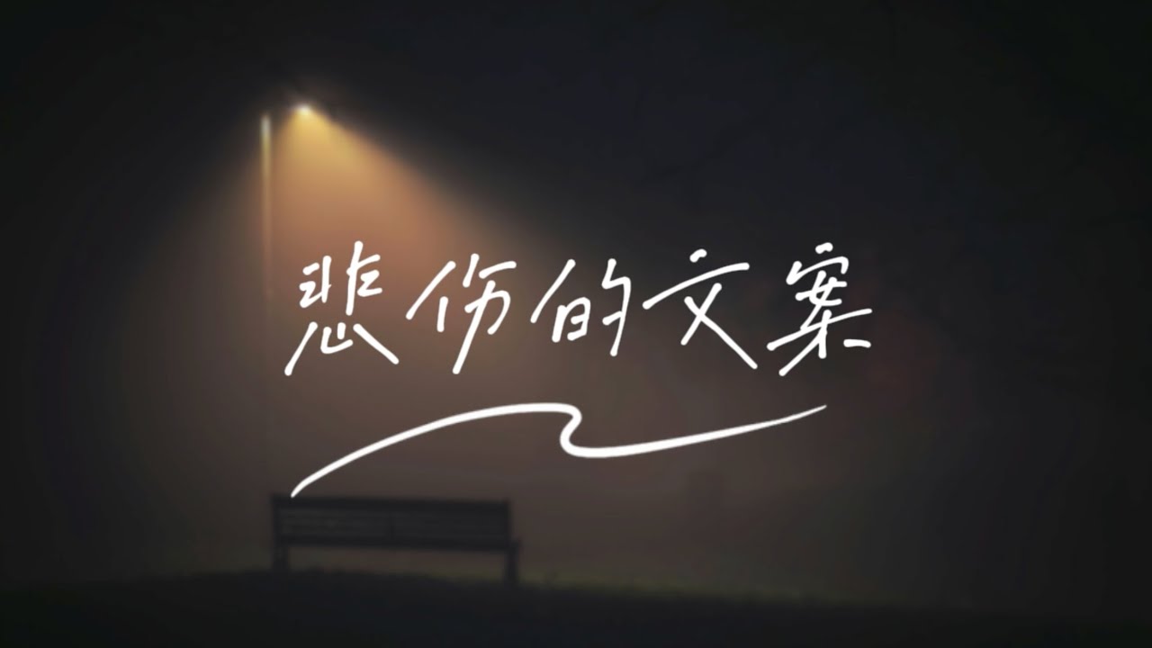 悲伤的文案｜洛依Kloe ｜一整夜为你哭红了眼睛你却睡到自然醒【动态歌词MV】 - YouTube