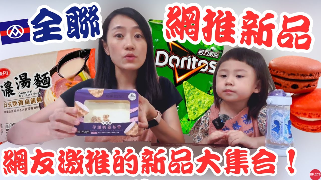 全聯美食開箱EP.58【網激推新品】網推爆的芋泥奶蓋布蕾超級厲害！味丹濃湯麵有夠Ｑ彈！！！｜香菜多力多滋超爆濃...We Sweet馬卡龍好吃嗎？｜【御膳娘娘的聊癒廚房】EP.279