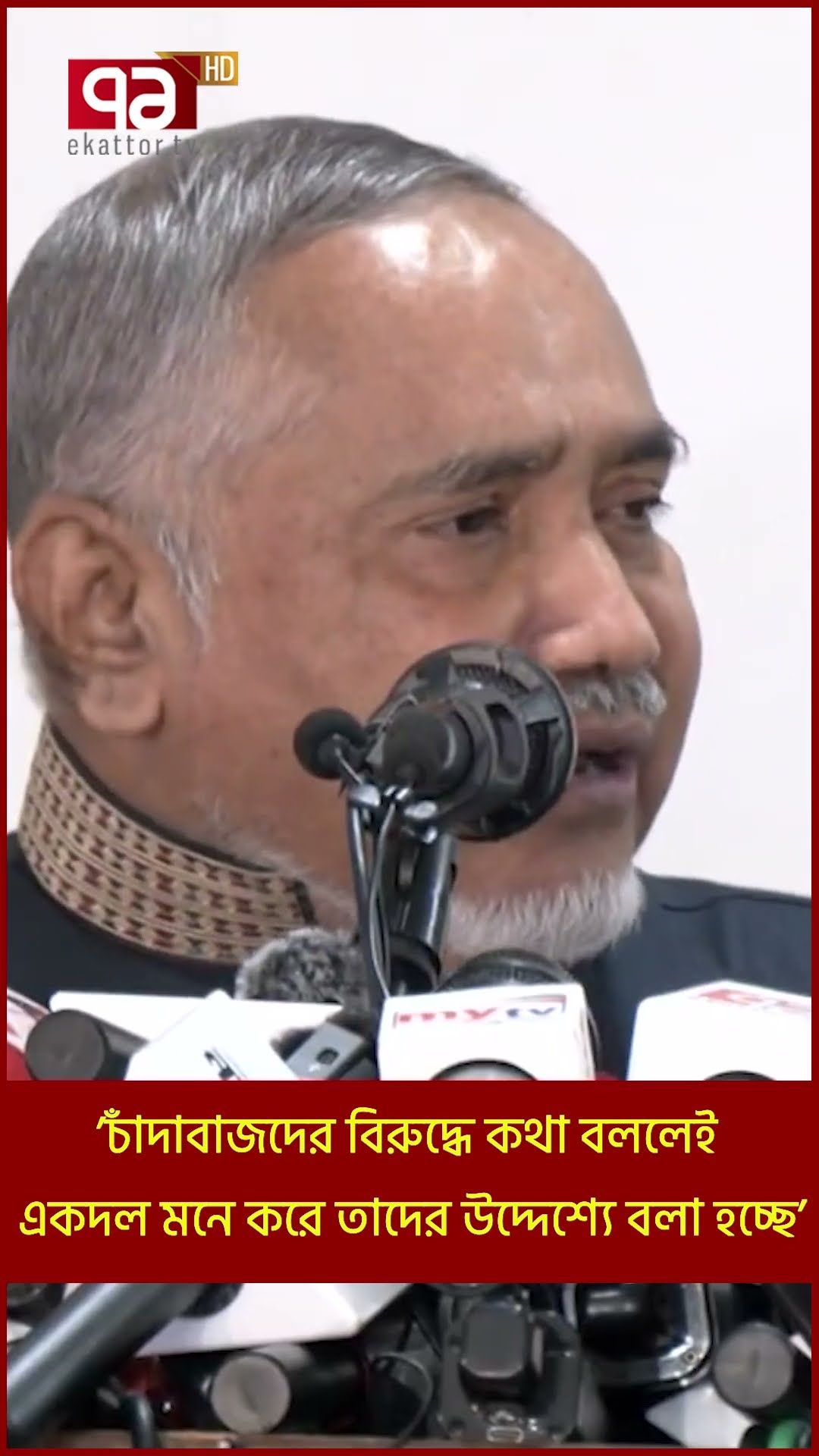 ’চাঁদাবাজদের বিরুদ্ধে কথা বললেই একদল মনে করে তাদের উদ্দেশ্যে বলা হচ্ছে’ | Shorts | Ekattor TV