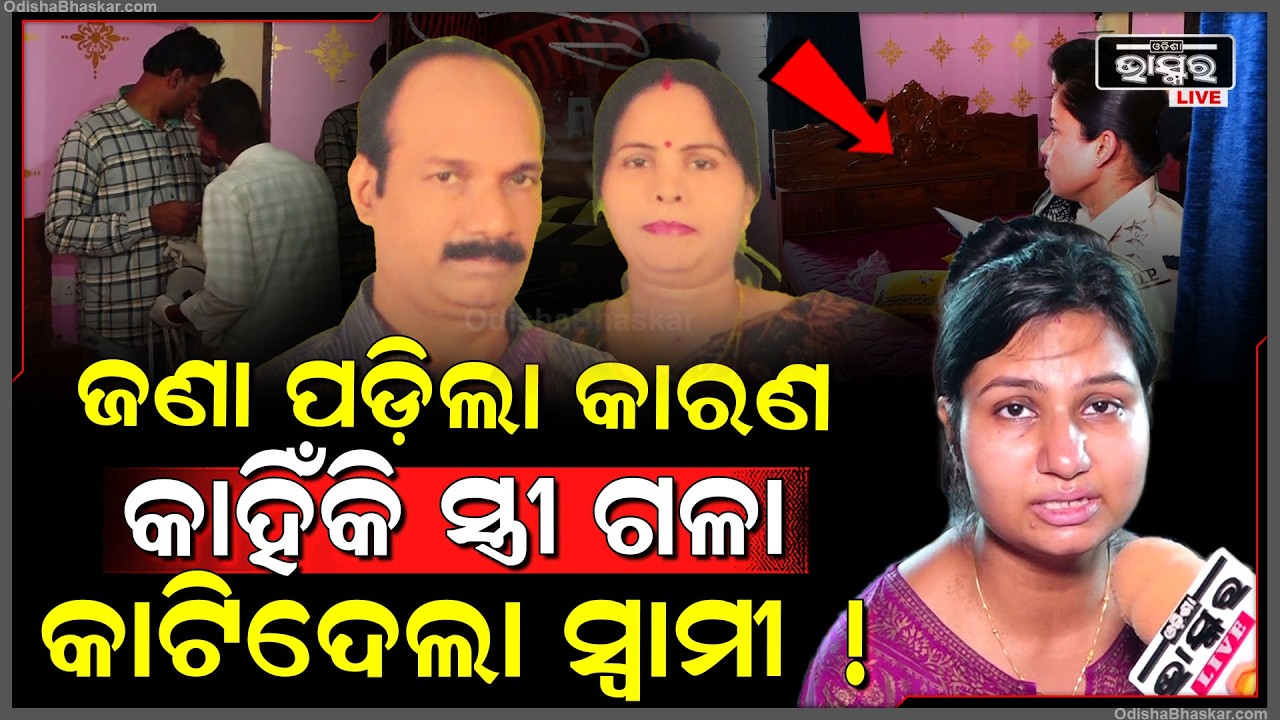 ମାକୁ ମାରିବା ଆଗରୁ ଝିଅକୁ ଫୋନ୍ କରି ବାପା କହିଥିଲା ଯାହା ସବୁ କହିଦେଲା ଝିଅ.. ବାପା ଥିଲେ ସରକାରୀ ଚାକିରିଆ