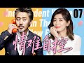 2025必看都市剧 情难自控07丨初恋归来步步紧逼 妻子为救丈夫 竟被迫献身 丨主演 吴秀波 贾静雯 2025必看都市剧 情难自控07丨初恋归来步步紧逼 妻子为救丈夫 竟被迫献身 丨主演 吴秀波 贾静雯