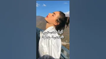كيف تصبحين شخصية جذابة 