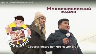 Тухэриг 2.3 | Мухоршибирский район