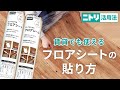 【DIY初心者】ニトリのフロアシートを実際に貼ってみました！1か月後はがせるかも検証！