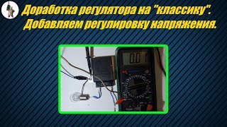 Добавляем ручную регулировку в реле регулятор напряжения на автомобиль.