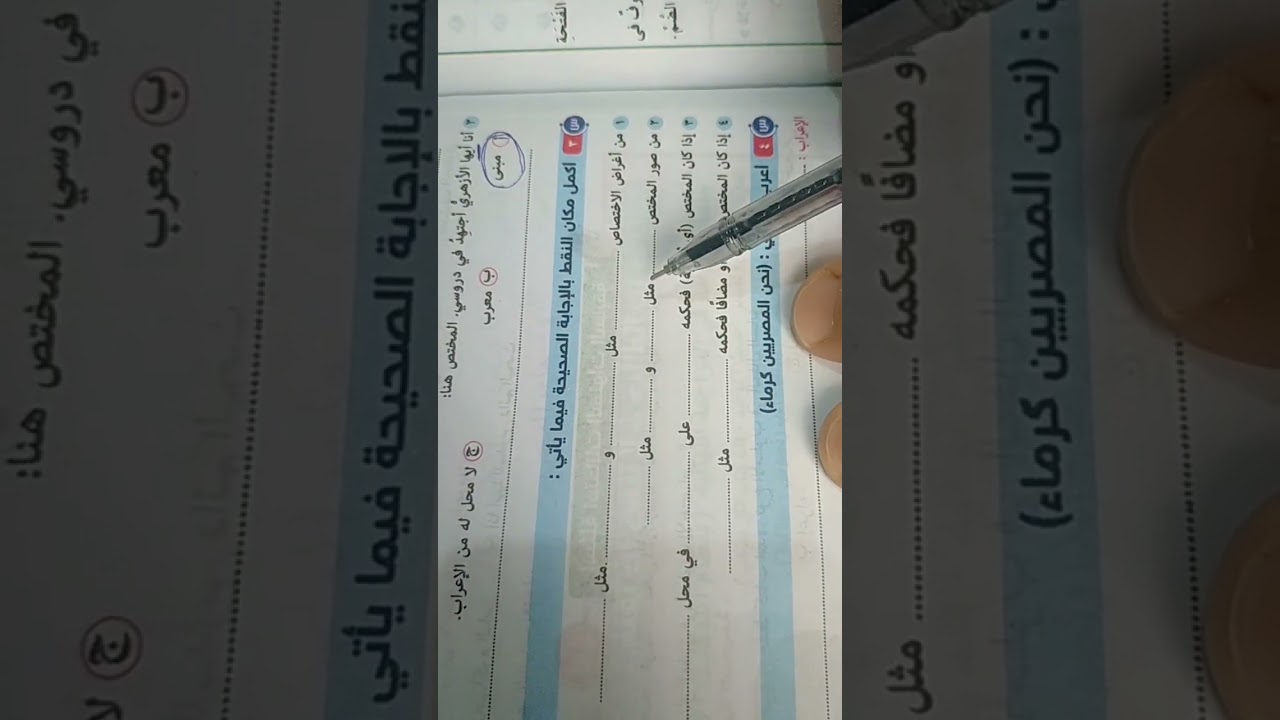 حل تدريبات على باب الاختصاص. للصف الثالث الثانوي. نحو.  د حمدي القنة.