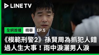 【模範刑警2】EP5精華：孫賢周為抓犯人錯過人生婚禮大事！雨中淚灑男人淚  | LINE TV 共享追劇生活