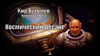 0012 Кир Булычев - Космический десант. Великий Гусляр. #Аудиокниги #ФАНТАСТИКА