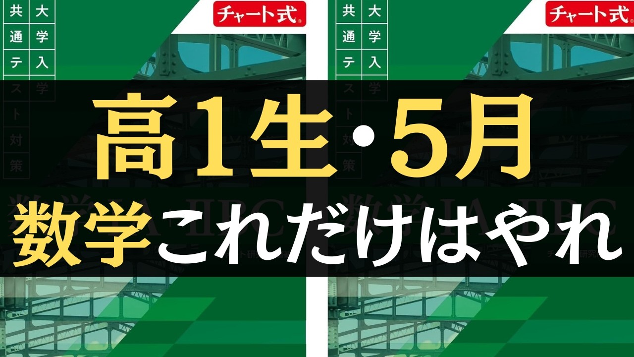 定期テストで数学100点連発できる裏技】高1生の5月。数学はこれだけ