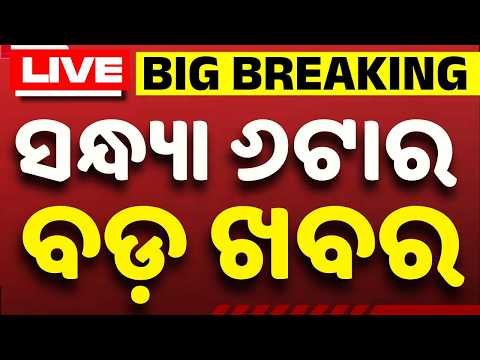 🔴Live | ସନ୍ଧ୍ୟା ୬ଟାର ବଡ ଖବର | 06 PM LIVE | Top News Today | Breaking News | Odisha News | Argus News