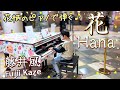 10-Year-Old Beautifully Plays Fujii Kaze's 'Hana (Flowers)' on a Floral Piano
