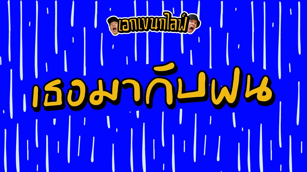 เอกเขนกไลฟ์ 185 | เธอมากับฝน | ผัวน้อยแชนแนล