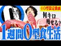 赤身肉しかダメ!? 1週間O型ダイエットを実践したら何キロ痩せるのか？【縛り生活/O型ダイエット】