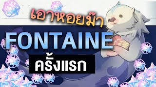 ครั้งแรกใน Fontaine (เปิดกาชา Lyney) ✤ Fontaine 4.0 | Genshin Live 401