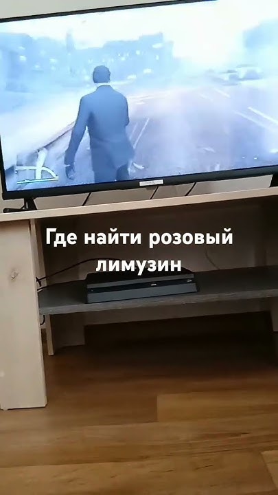 где найти розовый лимузин - YouTube