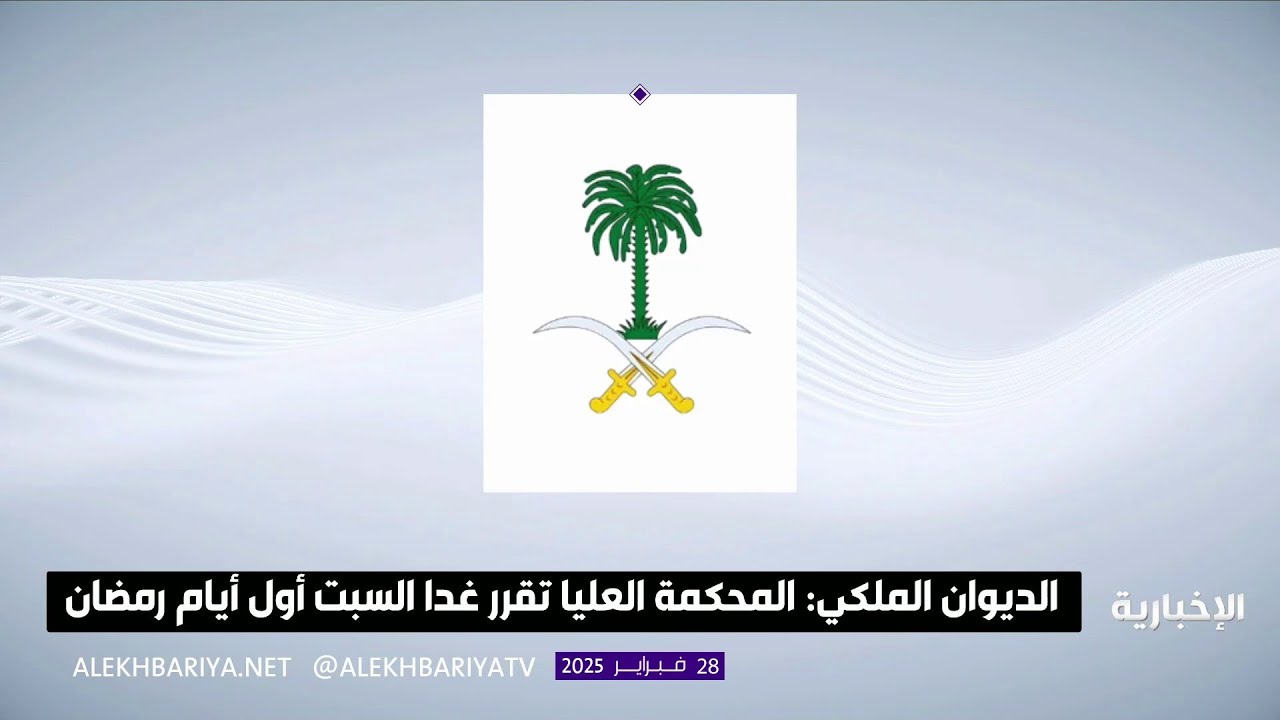 الديوان الملكي: المحكمة العليا تقرر غدا السبت أول أيام رمضان