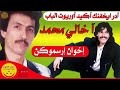 Ikhwan Irsmouken Khali Mohmad اخوان ارسموكن آدر ايخفنك أكيد أوريوت الباب أ خالي محمد Ikhwan Irsmouken Khali Mohmad اخوان ارسموكن آدر ايخفنك أكيد أوريوت الباب أ خالي محمد