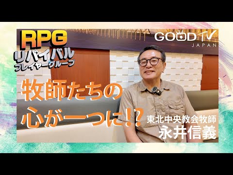 牧師たちの心が一つに 永井信義牧師