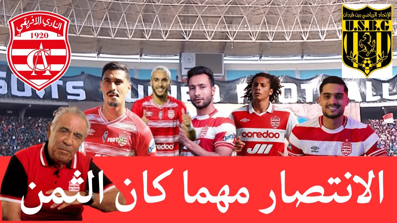 النادي الإفريقي في مواجهة صعبة مع اتحاد بن قردان: كيف يمكن للافريقي تحقيق انتصار في ميدان صعب؟