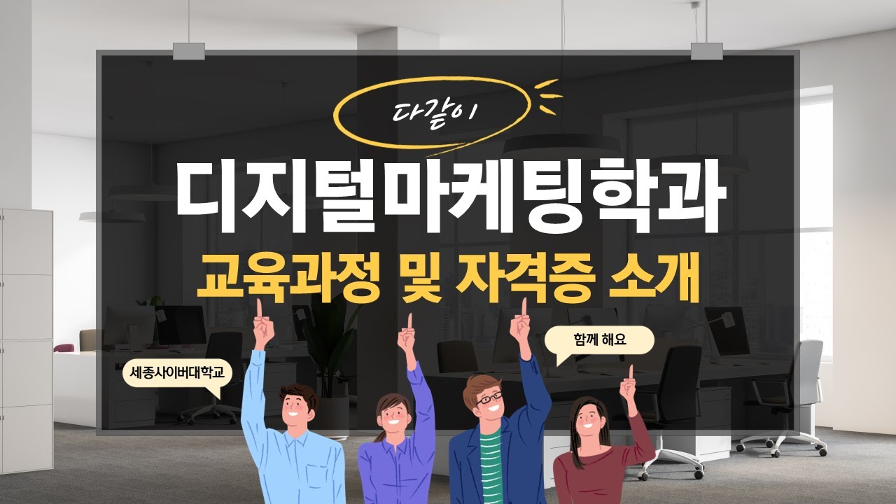 세종사이버대학교 디지털마케팅학과 💻교육과정 \u0026 자격증 안내💻