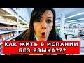 Как жить в Испании без языка? Как мы учим испанский язык?