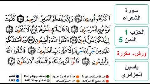 سورة الشعراء - الحزب 1- الثمن 5 - ياسين الجزائري - ورش - مكررة