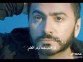 حاله واتس تامر حسني لا بالف سلامه دي كرامه