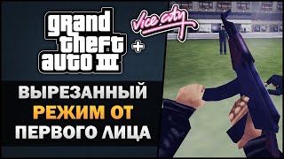 видео: GTA 3 - Вырезанный режим от первого лица картинка: GTA 3 - Вырезанный режим от первого лица