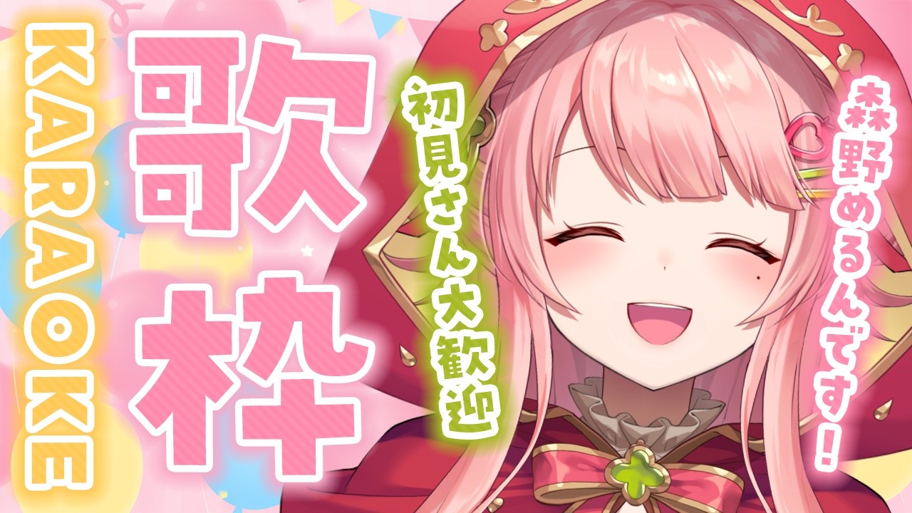 歌枠/KARAOKE┆初見さん大歓迎✨最高に可愛い歌枠🍓 お昼の作業用BGMに【森野めるん┆個人Vtuber┆#MerunLIVE】