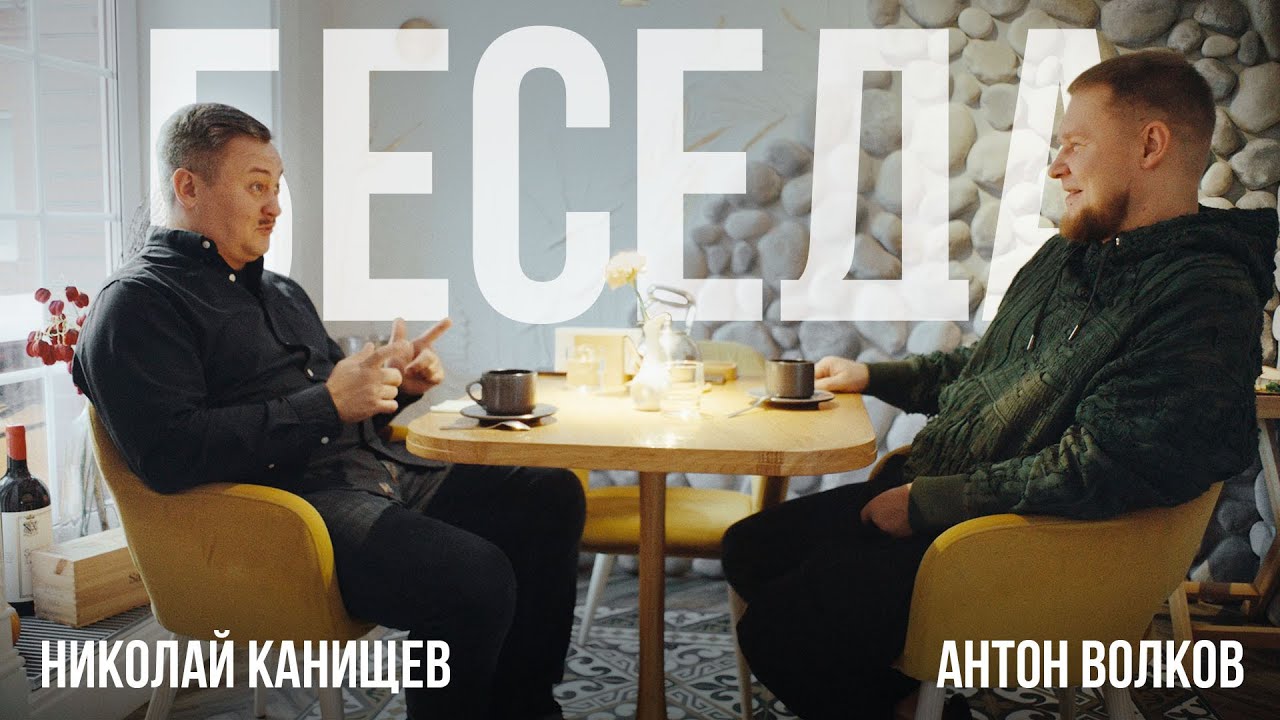 Беседа. Николай Канищев и Антон Волков