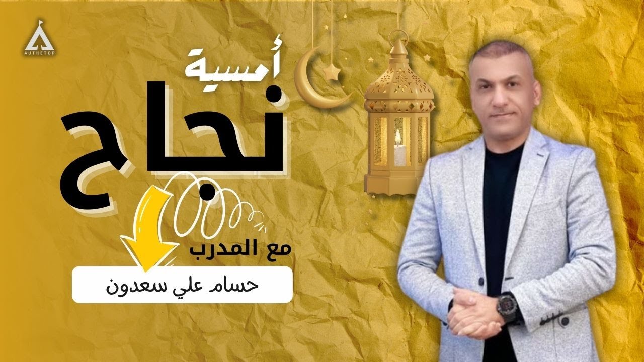 أمسية نجاح مع dxn | قصة نجاح ملهمة مع حسام علي سعدون