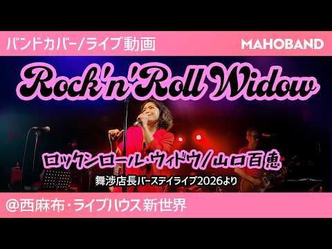 ロックンロール・ウィドウ / 山口百恵【バンドカバー/ライブ動画】MAHOBAND