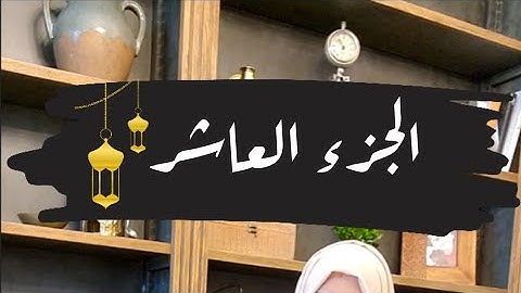تصحيح قراءة كلمات الجزء العاشر 🌙#ايناس_الخطيب #رمضان2024 #تصحيح_تلاوة #اقرأها_صح #الجزءالعاشر