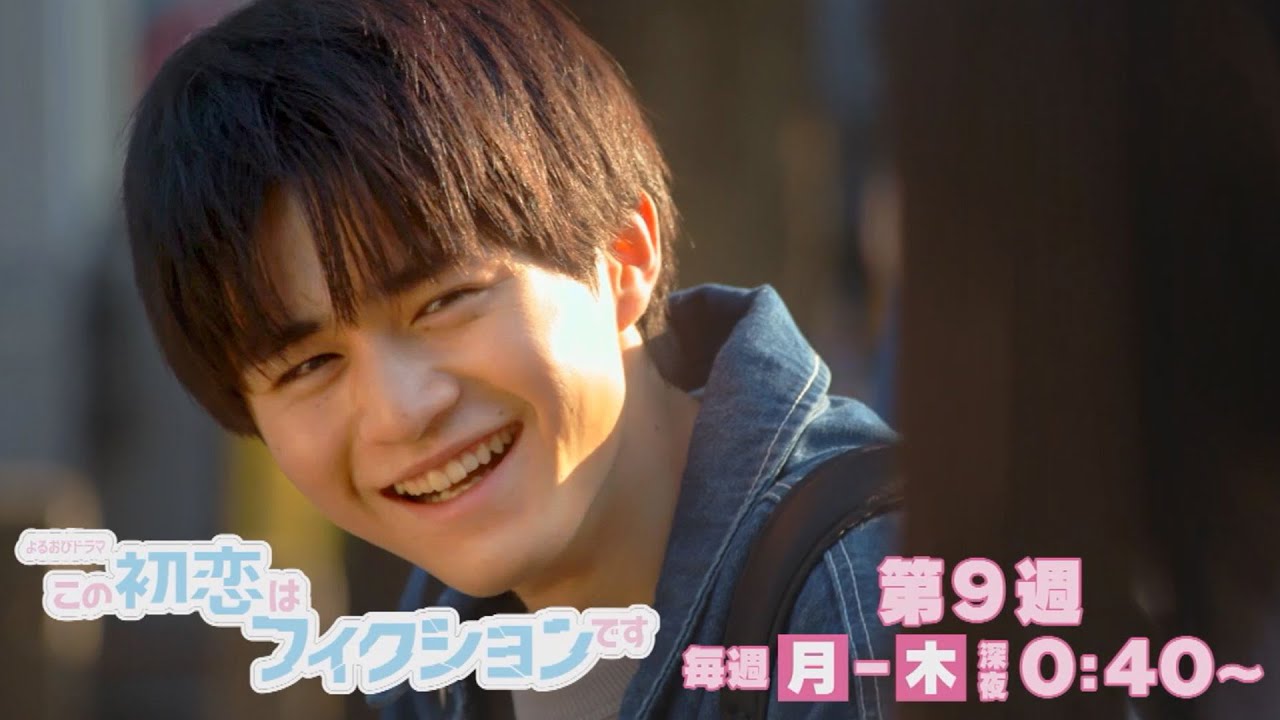 よるおびドラマ この初恋はフィクションです 第9週 祖父江くんを守りたい 新たに生まれる恋と友情 Tbs Youtube よるおびドラマ この初恋はフィクションです 第9週 祖父江くんを守りたい 新たに生まれる恋と友情 Tbs Youtube