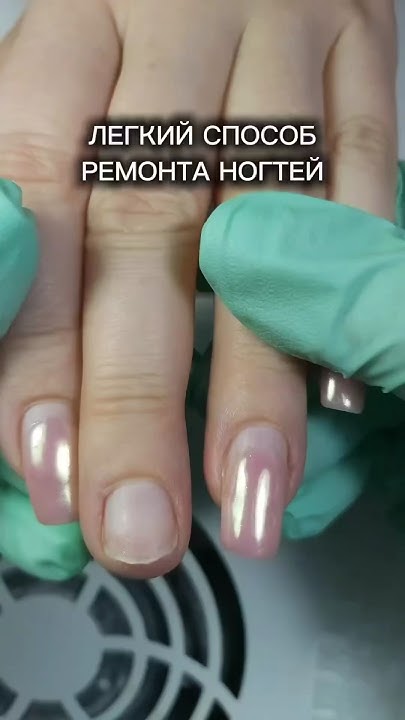 Лёгкий способ ремонта ногтей - YouTube