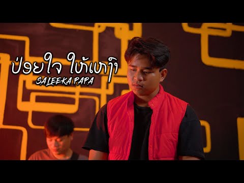Saleeka Papa - ป่อยใจ ให้เหงา (ປ່ອຍໃຈ ໃຫເຫງົາ) (Parents exclude) [Official Music Video]