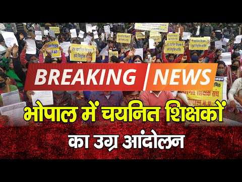 भोपाल में चयनित शिक्षकों का उग्र आंदोलन