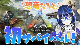 【ARK】巨大恐竜たちと憧れのサバイバル生活8日目【ぐらぶい/ブリエル】