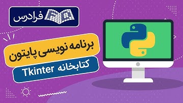 آموزش پایتون - آشنایی با کتابخانه Tkinter