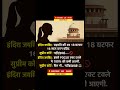 ⚖️ “Age of Consent पर बड़ा विवाद! 18 से 16 साल करने की माँग पर Supreme Court का साफ़ इंकार!”#short