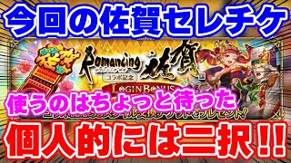 【ロマサガRS】佐賀セレチケの圧倒的なオススメを紹介！個人的には今回はほぼ二択！【ロマンシング サガ リユニバース】のサムネイル