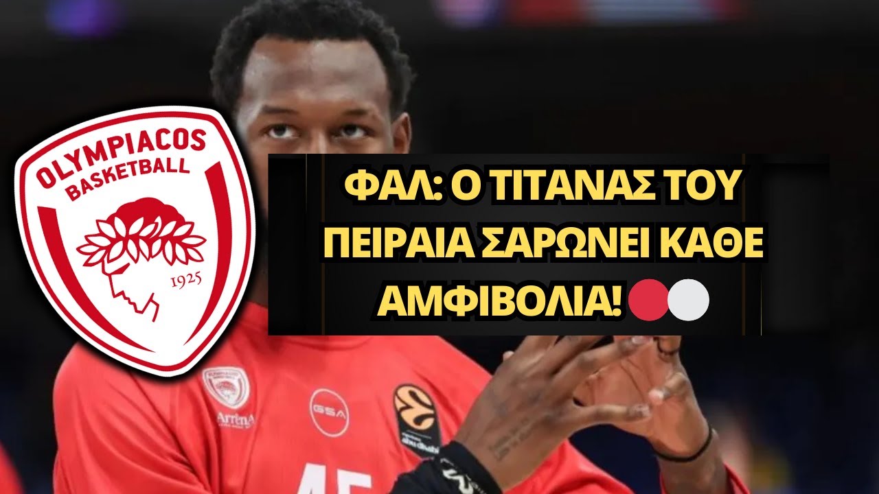 Η ΕΠΙΣΤΡΟΦΗ ΤΟΥ ΓΙΓΑΝΤΑ! 🚨 Ο Μουσταφά Φαλ είναι η απόλυτη λύση του Ολυμπιακού στην EuroLeague! 🏀🔥