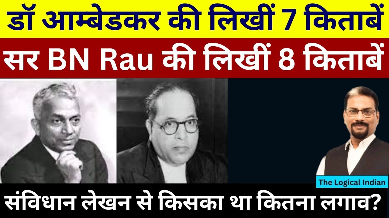 BN Rau और डॉ आम्बेडकर संविधान पर किसने कितनी किताबें लिखी? - YouTube