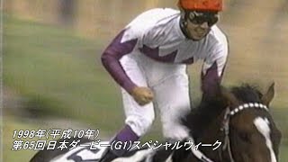 スペシャルウィーク❗️1998日本ダービー馬券コレクション 1998年(平成10年)第65回日本ダービー(G1)スペシャルウィーク