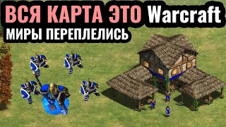 ВСЯ КАРТА - это Warcraft. Мир Варкрафта - Азерот в Age of Empires 2