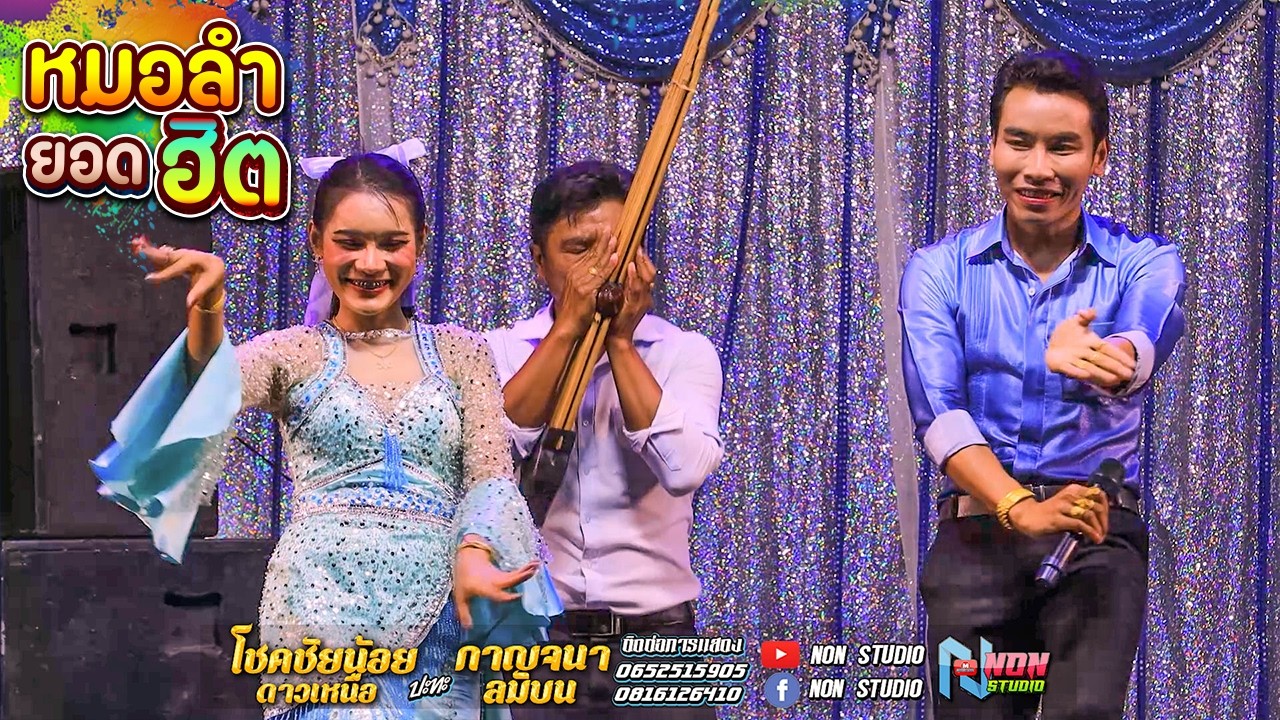 ยอดนิยม # โชคชัยน้อย ดาวเหนือ x กาญจนา ลมบน @บ โนนสว่าง ต โนนแดง บรบือ ! พรเทพซาวด์